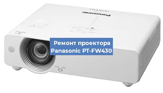Замена лампы на проекторе Panasonic PT-FW430 в Перми